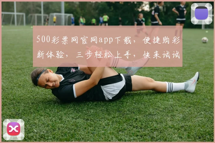 500彩票网官网app下载，便捷购彩新体验，三步轻松上手，快来试试看