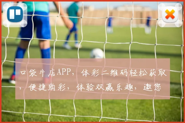 口袋牛店APP，体彩二维码轻松获取，便捷购彩，体验双赢乐趣，邀您共享