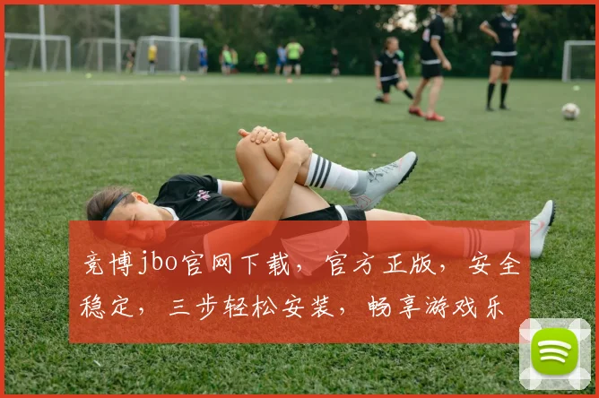 竞博jbo官网下载，官方正版，安全稳定，三步轻松安装，畅享游戏乐趣，不容错过
