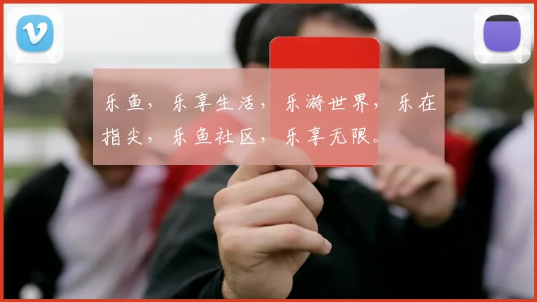 乐鱼，乐享生活，乐游世界，乐在指尖，乐鱼社区，乐享无限。