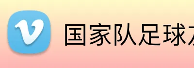 国家队足球友谊赛投注 Logo